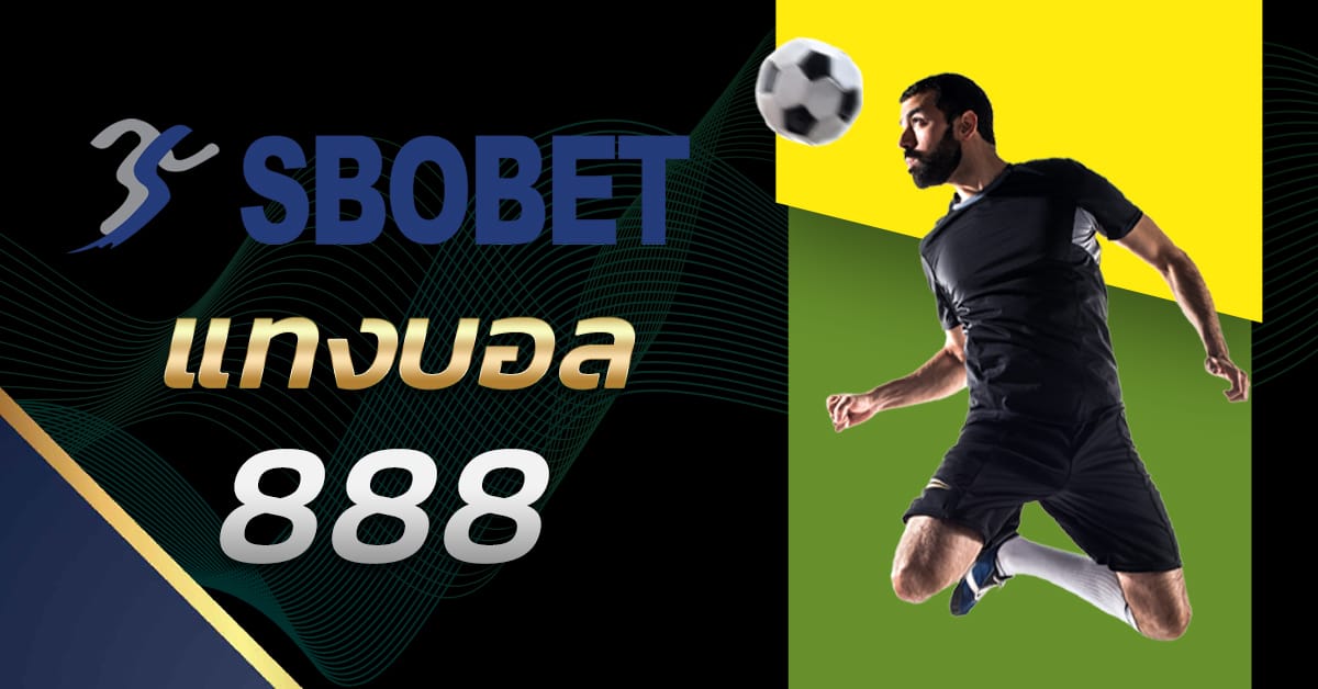 แทงบอล888