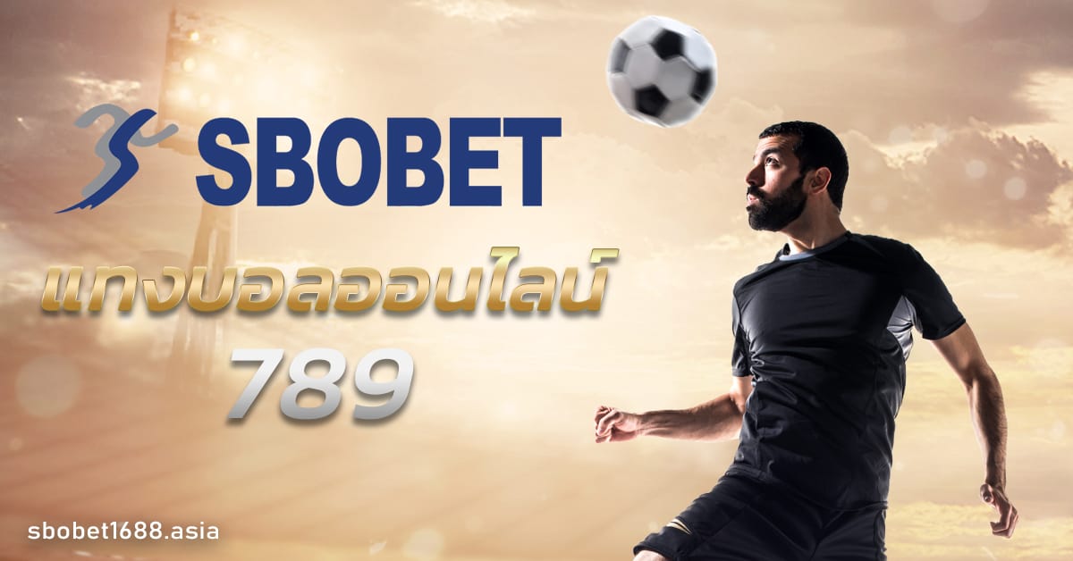 แทงบอลออนไลน์ 789