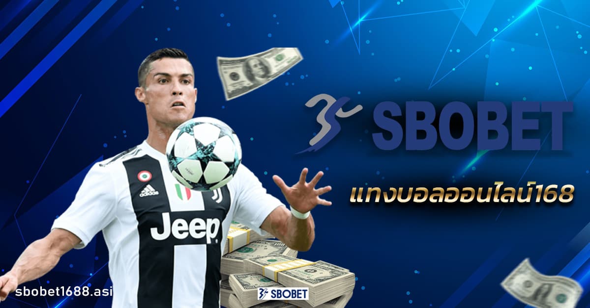 แทงบอลออนไลน์168