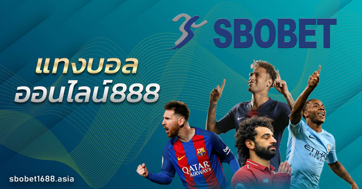 แทงบอลออนไลน์888