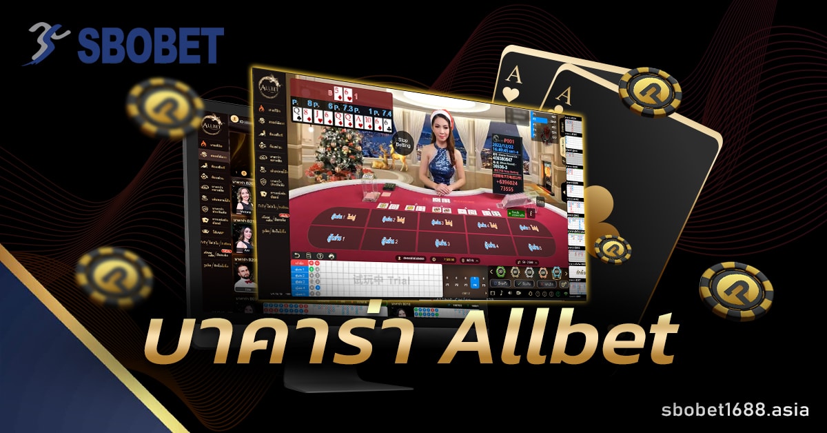 บาคาร่า Allbet