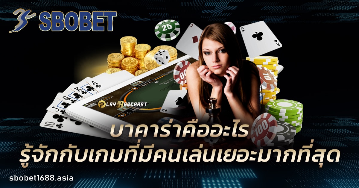 บาคาร่า