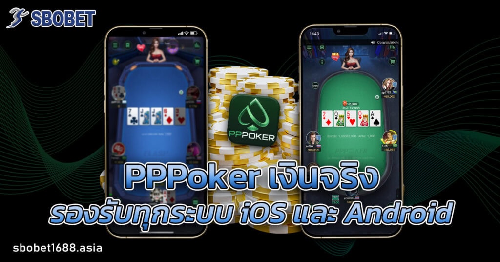 pppoker เงินจริง
