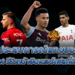 แทงบอล
