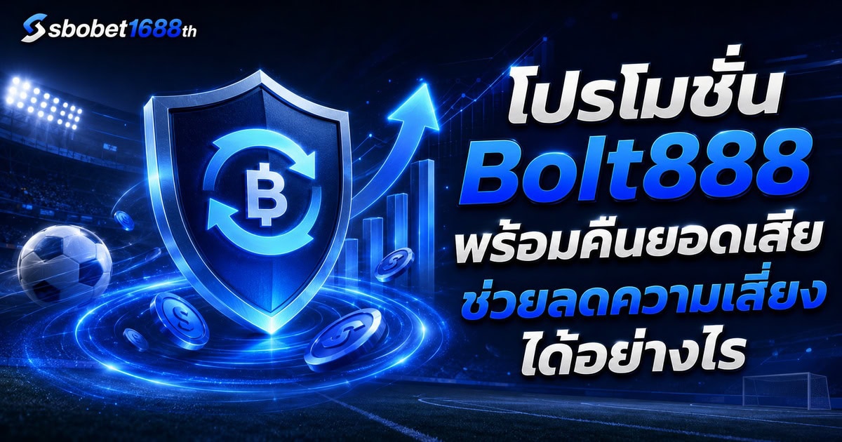 โปรโมชั่น Bolt888 พร้อมคืนยอดเสียช่วยลดความเสี่ยงได้อย่างไร