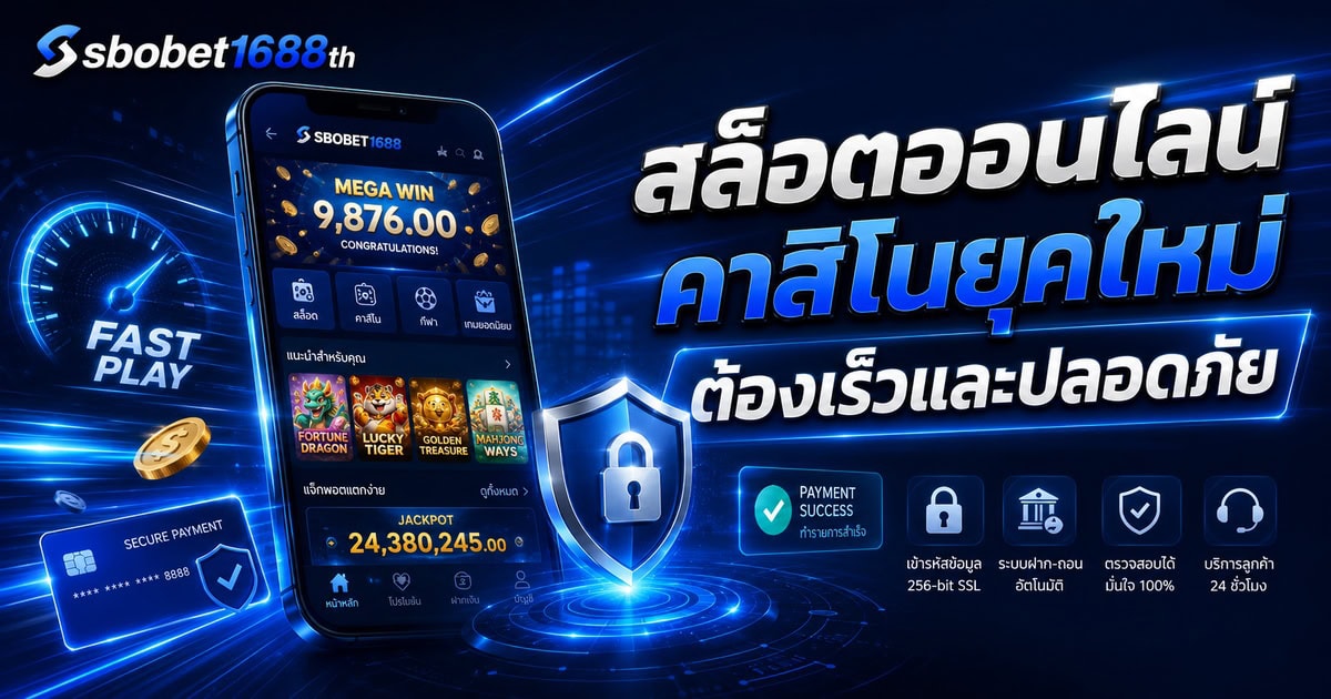 สล็อตออนไลน์คาสิโนยุคใหม่ต้องเร็วและปลอดภัย